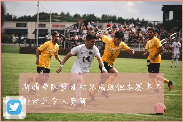 斯通带队重建初见成效但本赛季不补控卫令人费解