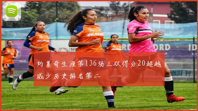 约基奇生涯第136场三双得分20超越威少历史排名第二