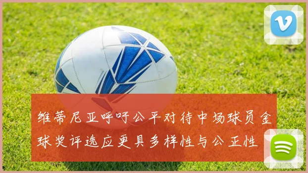 维蒂尼亚呼吁公平对待中场球员金球奖评选应更具多样性与公正性