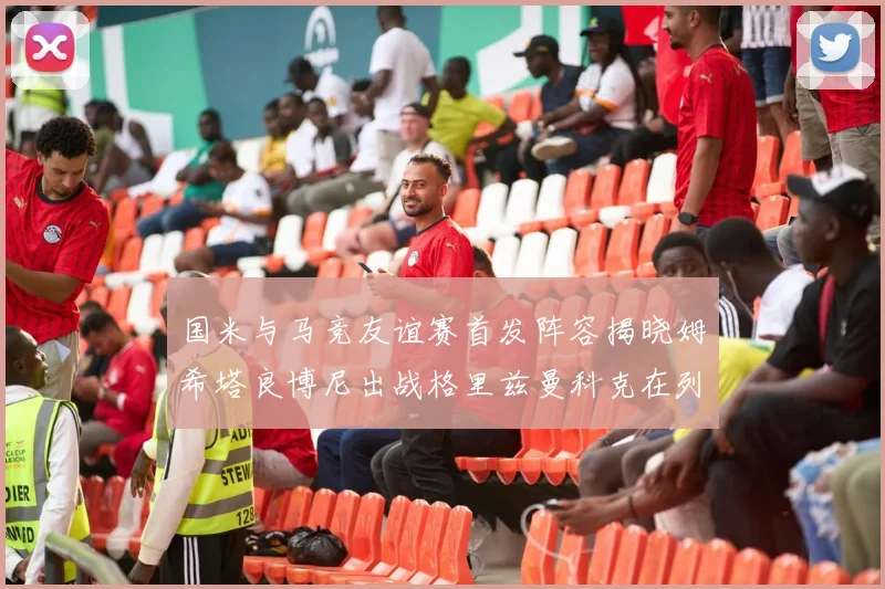 国米与马竞友谊赛首发阵容揭晓姆希塔良博尼出战格里兹曼科克在列