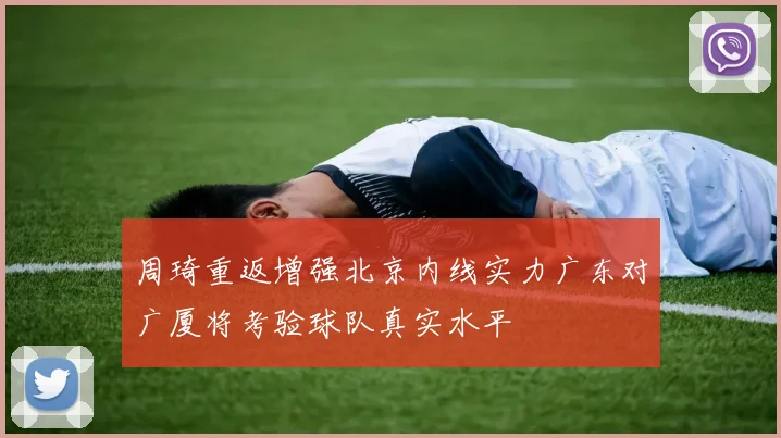 周琦重返增强北京内线实力广东对广厦将考验球队真实水平