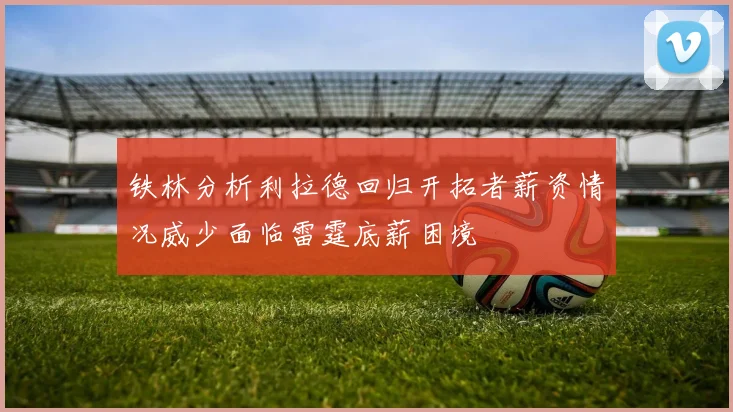 铁林分析利拉德回归开拓者薪资情况威少面临雷霆底薪困境